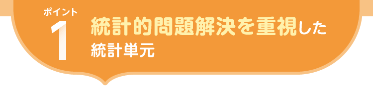 ポイント1.統計的問題解決を重視した統計単元