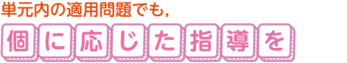 単元内の適用問題でも，個に応じた指導を