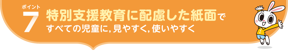 ポイント6.特別支援教育に配慮した紙面で　すべての児童に，見やすく，使いやすく