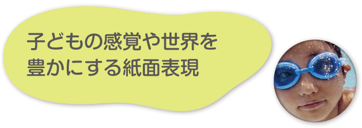 子どもの感覚や世界を豊かにする紙面表現