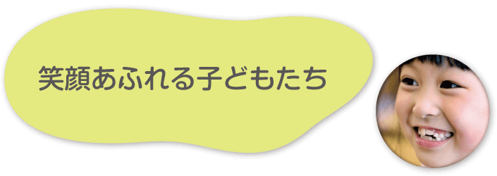 笑顔あふれる子どもたち