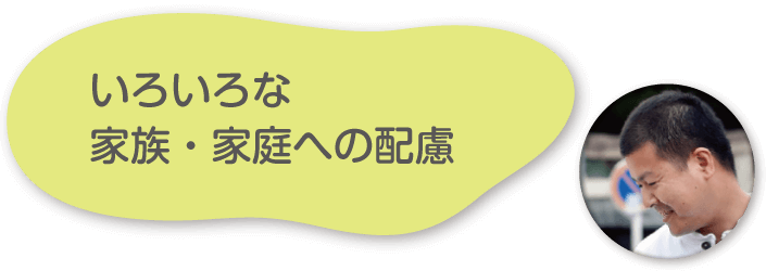 いろいろな家族・家庭への配慮