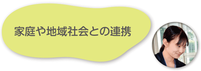 家庭や地域社会との連携