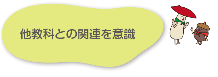 他教科との関連を意識