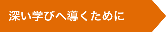 深い学びへ導くために