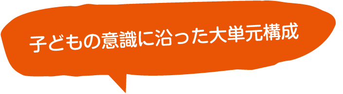 子どもの意識に沿った大単元構成