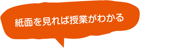 紙面を見れば授業がわかる