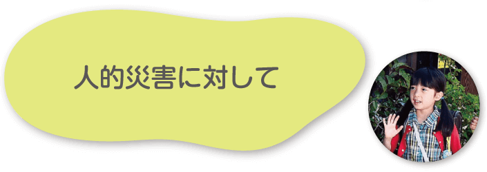 人的災害に対して