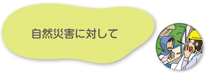 自然災害に対して