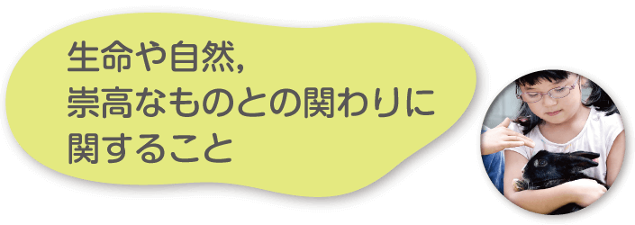 生命や自然，崇高なものとの関わりに関すること