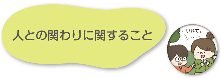 人との関わりに関すること