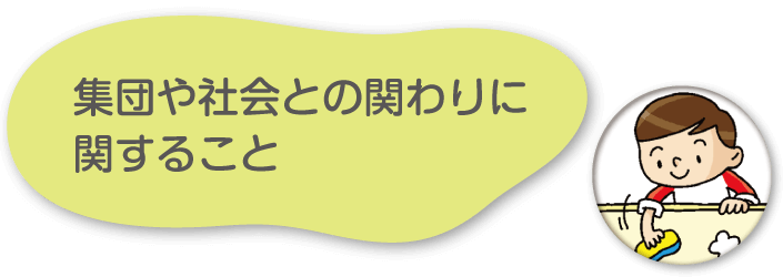 集団や社会との関わりに関すること