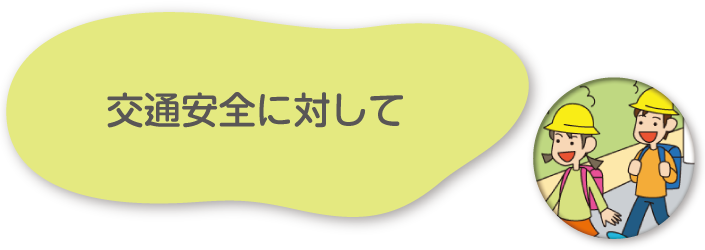 交通安全に対して