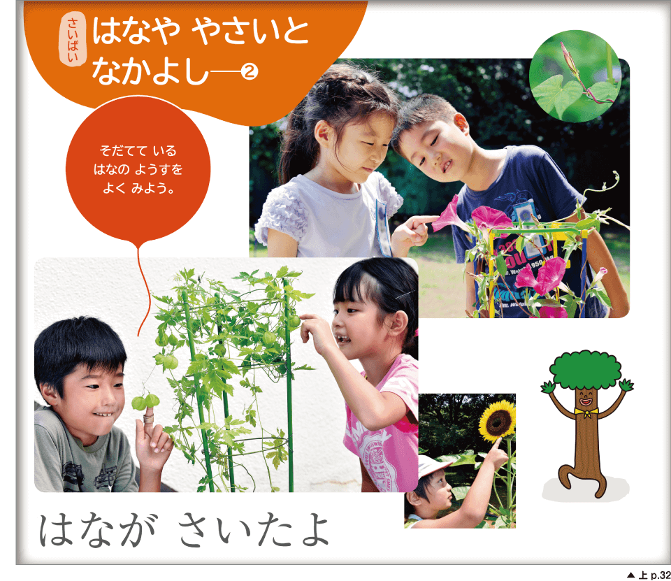 考える時間,環境をつくる栽培活動 上 p.32