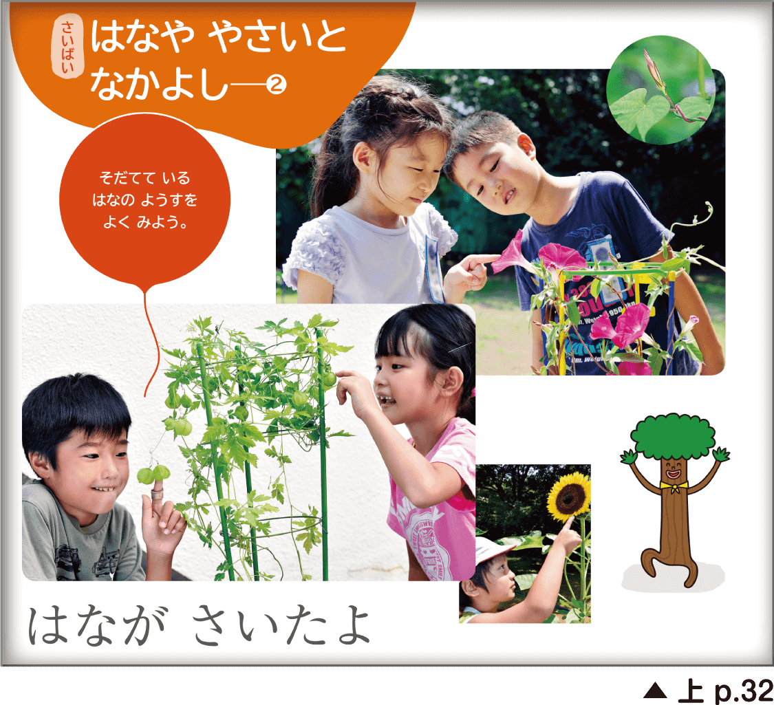 考える時間,環境をつくる栽培活動 上 p.32