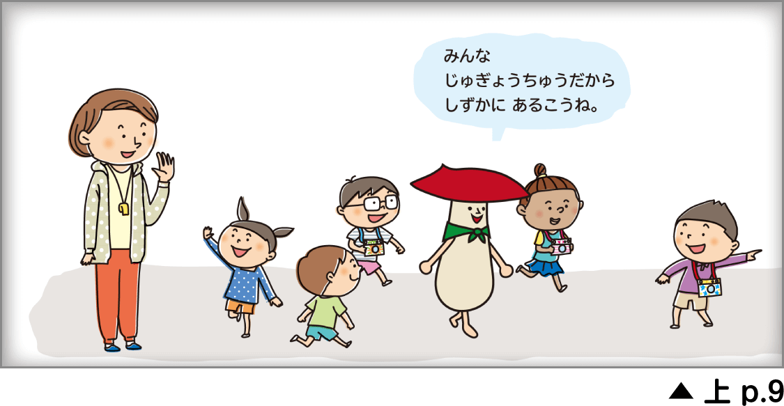 大単元 みんな なかよし 上 p.9