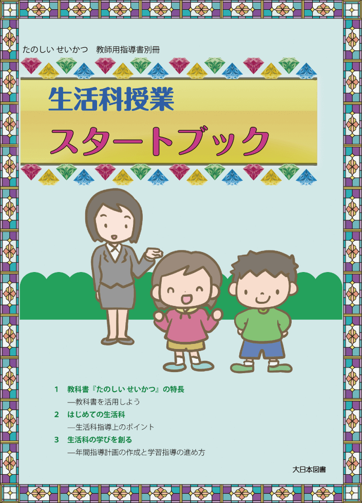 内容解説：生活科授業スタートブック