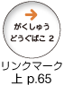 がくしゅうどうぐばこ2 リンクマーク上 p.65