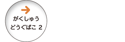 がくしゅうどうぐばこ2 リンクマーク上 p.65