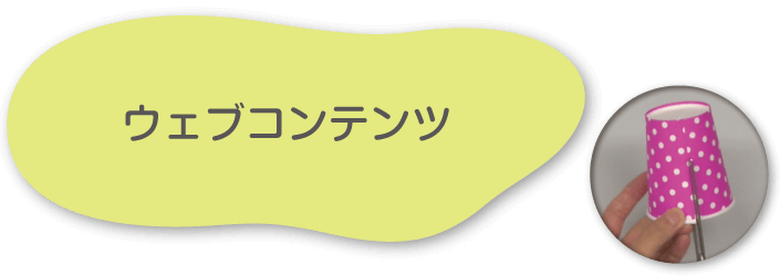 ウェブコンテンツ