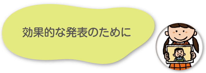 効果的な発表のために