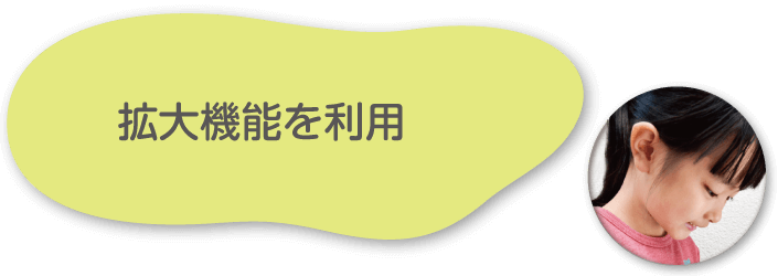拡大機能を利用