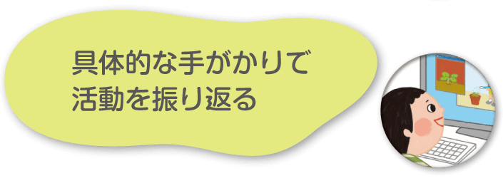 具体的な手がかりで活動を振り返る