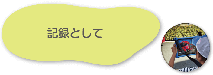 記録として