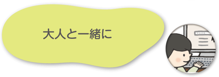 大人と一緒に