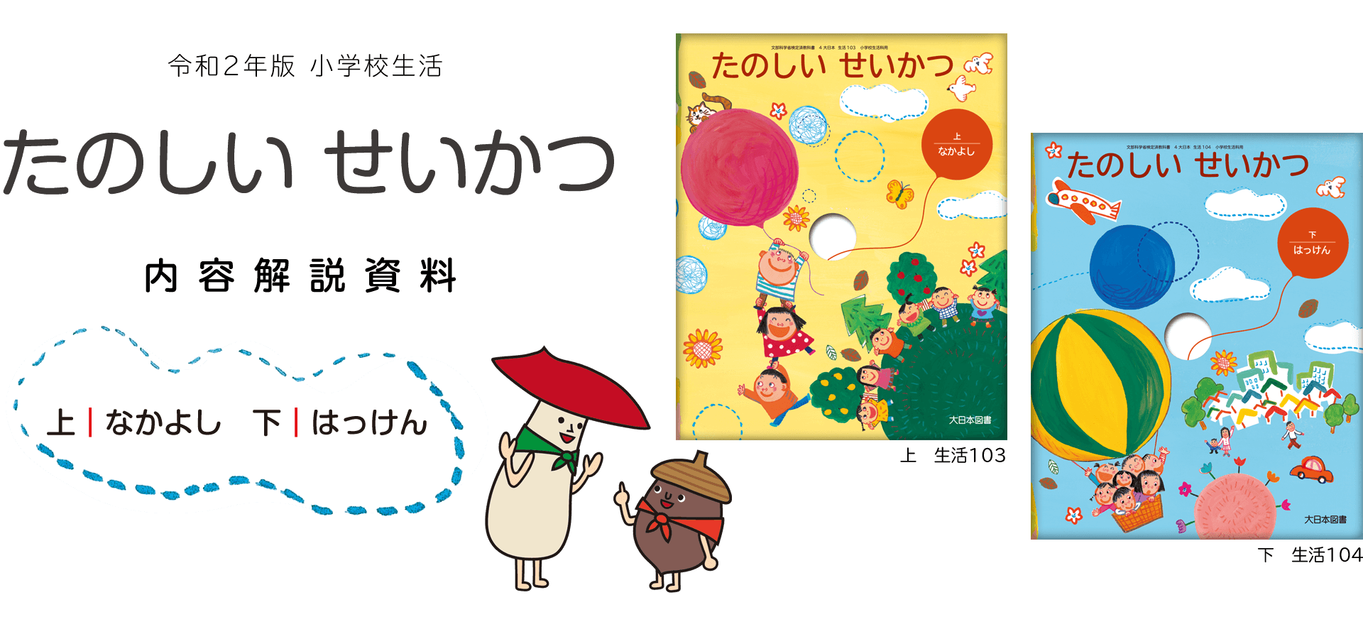 令和2年版 小学校生活 たのしい生活 内容解説資料