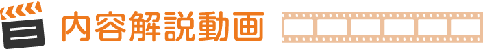 内容解説動画