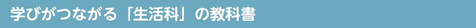 学びがつながる「生活科」の教科書