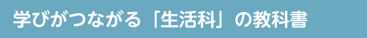 学びがつながる「生活科」の教科書