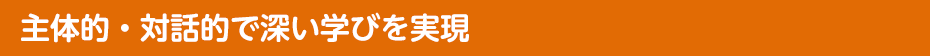 主体的・対話的で深い学びを実現