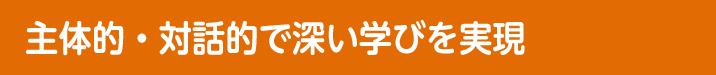 主体的・対話的で深い学びを実現