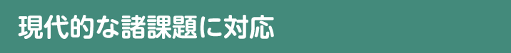 現代的な諸課題に対応