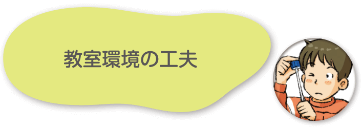 教室環境の工夫