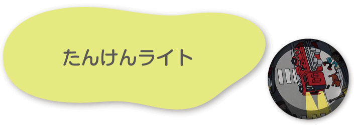 たんけんライト