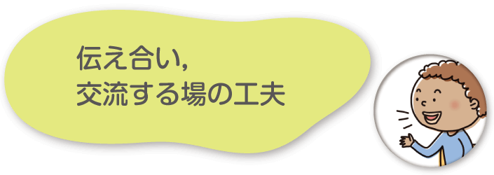 伝え合い，交流する場の工夫