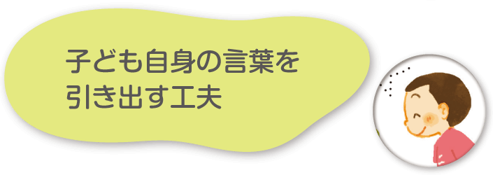子ども自身の言葉を引き出す工夫