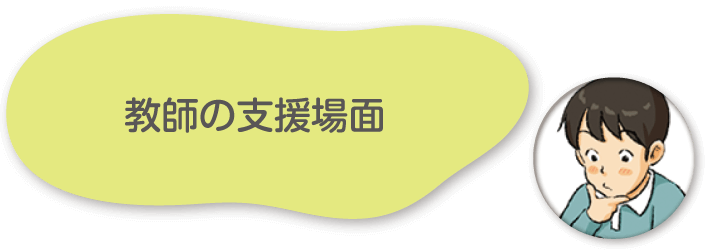 教師の支援場面