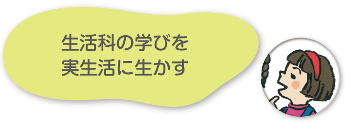 生活科の学びを実生活に生かす