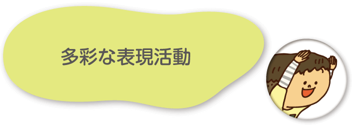 多彩な表現活動