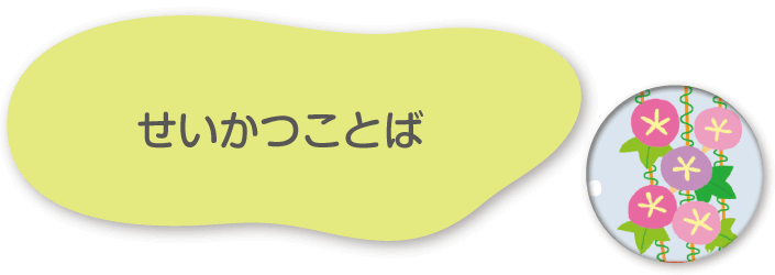 せいかつことば