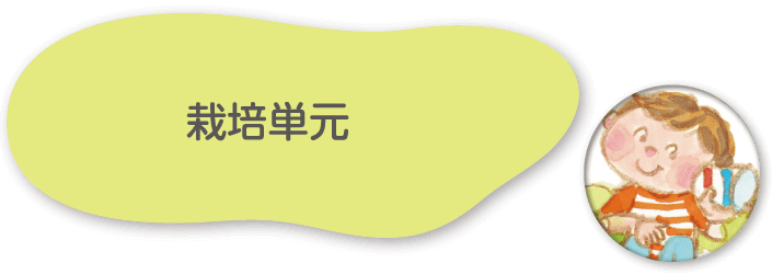 栽培単元