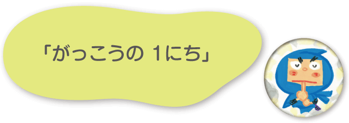 「がっこうの1にち」
