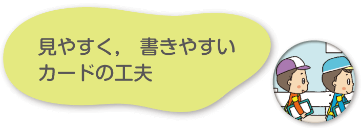 見やすく，書きやすいカードの工夫
