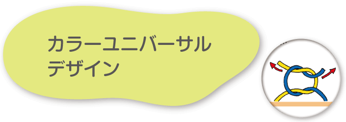 カラーユニバーサルデザイン