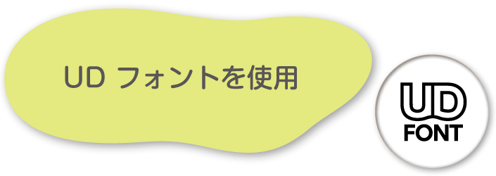 UD フォントを使用