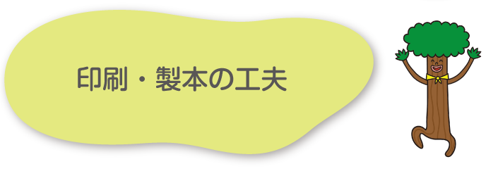 印刷・製本の工夫